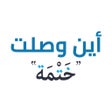 Icoon van programma: أين وصلت