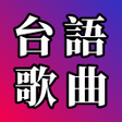 程序图标：台語歌曲 - 台語閩南語經典老歌