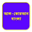 ไอคอนของโปรแกรม: ১১৪ টি সূরার বাংলা অর্থ