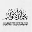 Icon of program: كتاب بحار الأنوار