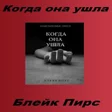 程序图标:Когда она ушла