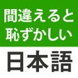 Ikon program: 間違えると恥ずかしい日本語慣用句