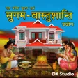 सगम वसतशत गह परवश icon