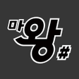 Icon of program: 마왕샵 - 내주변 뷰티 마사지 앱