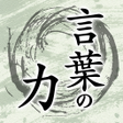 Icon of program: 言葉の力