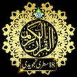 プログラムのアイコン：Al Quran Kareem 18 Line T…