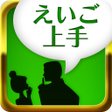 プログラムのアイコン：えいご上手