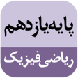 Programikonen: کتاب پایه یازدهم ریاضی فی…
