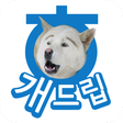 ไอคอนของโปรแกรม: 개드립 - 오늘의유머 이슈 짤방 개그