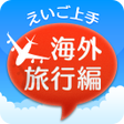 プログラムのアイコン：えいご上手海外旅行編