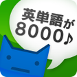 プログラムのアイコン：英単完全攻略8000語