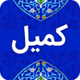Programikonen: دعاء كميل مع الصوت بدون ن…
