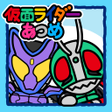 ไอคอนของโปรแกรม: 仮面ライダーあつめ