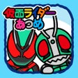 Ikona programu: 仮面ライダーあつめ