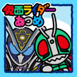 Ikona programu: 仮面ライダーあつめ