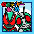 프로그램 아이콘: 仮面ライダーあつめ