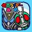أيقونة البرنامج: 仮面ライダーあつめ