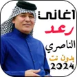 اغاني رعد الناصري 2024 بدون نت