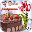 Ikona programu: Поздравления с Днем Рожде…