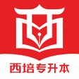 ไอคอนของโปรแกรม: 西培教育专升本备考神器