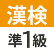 程序图标：漢検漢字検定準1級 難読漢字クイズ