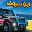 Ikona programu: شاص ابو نيوف - راعي الشاص