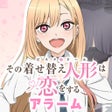 プログラムのアイコン：TVアニメその着せ替え人形は恋をする海夢アラーム