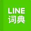プログラムのアイコン：LINE辞書 中国語-英語
