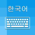 أيقونة البرنامج: Korean Keyboard and Trans…