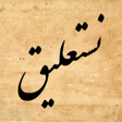 Ícone do programa: آموزش خط نستعلیق با خودکا…