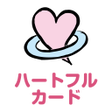 程序图标：ハートフルアプリ