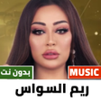 プログラムのアイコン：اغاني ريم السواس بدون نت …