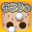 程序图标：ふつうのスマートボール 人気の暇つぶしボールゲーム