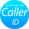 プログラムのアイコン：معرفه اسم المتصل 2023 بسر…
