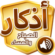 Programikonen: أذكار الصباح والمساء