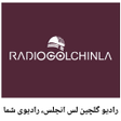 Icon of program: Radio Golchin 2021 رادیو …