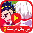 أيقونة البرنامج: بي باتل برست 2