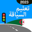 أيقونة البرنامج: code de la route algerie …