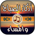 أيقونة البرنامج: اذكار الصباح والمساء بالص…