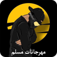 Ikona programu: مهرجانات مسلم 2023 بدون ن…