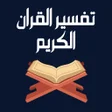 Programikonen: تفسير القران الكريم بدون …