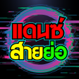 ไอคอนของโปรแกรม: เพลงแดนซสายยอ2023