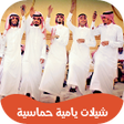 أيقونة البرنامج: شيلات يامية 2022  بدون نت