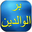 Programın simgesi: كيف يكون بر الوالدين