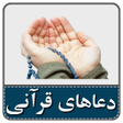 Icon of program: 160 دعای قرآنی