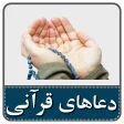 160 دعای قرآنی