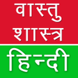 プログラムのアイコン：Vastu Shastra Tips Hindi