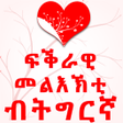 Programikonen: Tigrinya Love Messages