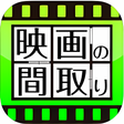 プログラムのアイコン：映画の間取り