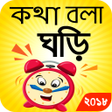 プログラムのアイコン：Bangla Real Talking Clock